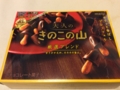 [チョコレート][プレッツェル][きのじょの山][明治][スイーツ][ローソン][お菓子][お試し引換券]