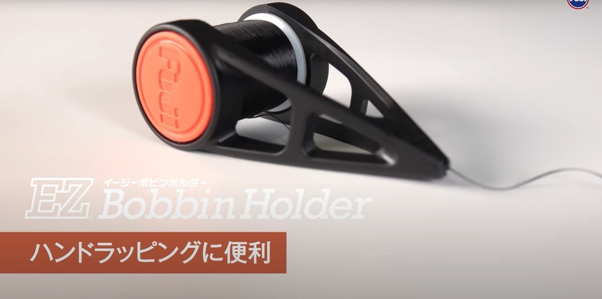 EZボビンホルダー