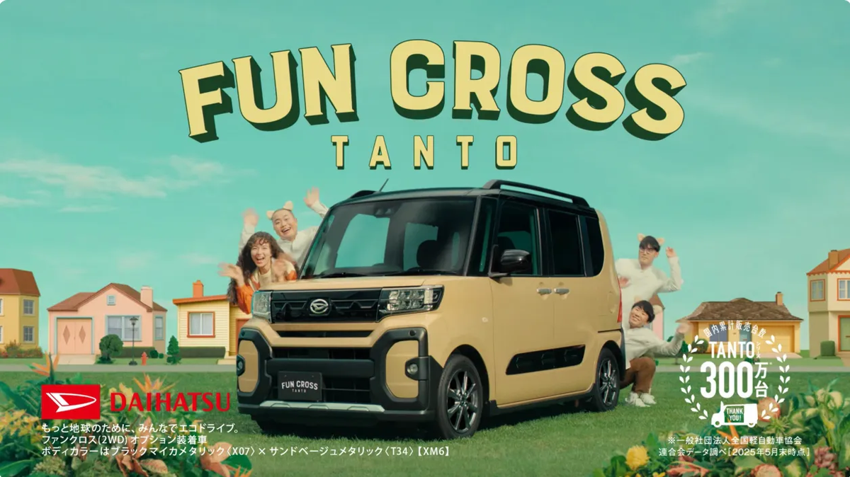 ダイハツ「タント ファンクロス」のCM