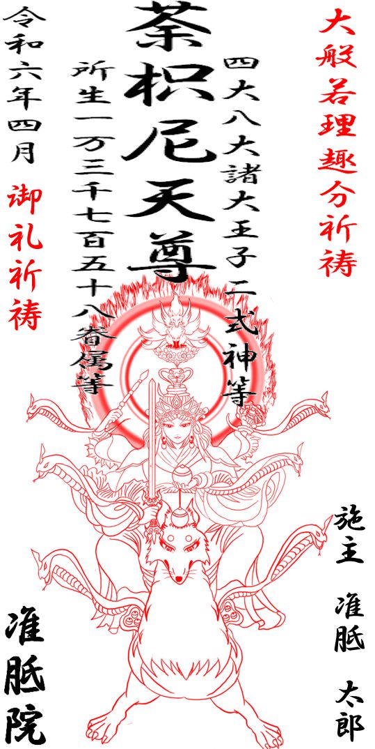 荼枳尼天の祈願について - 准胝院のブログ