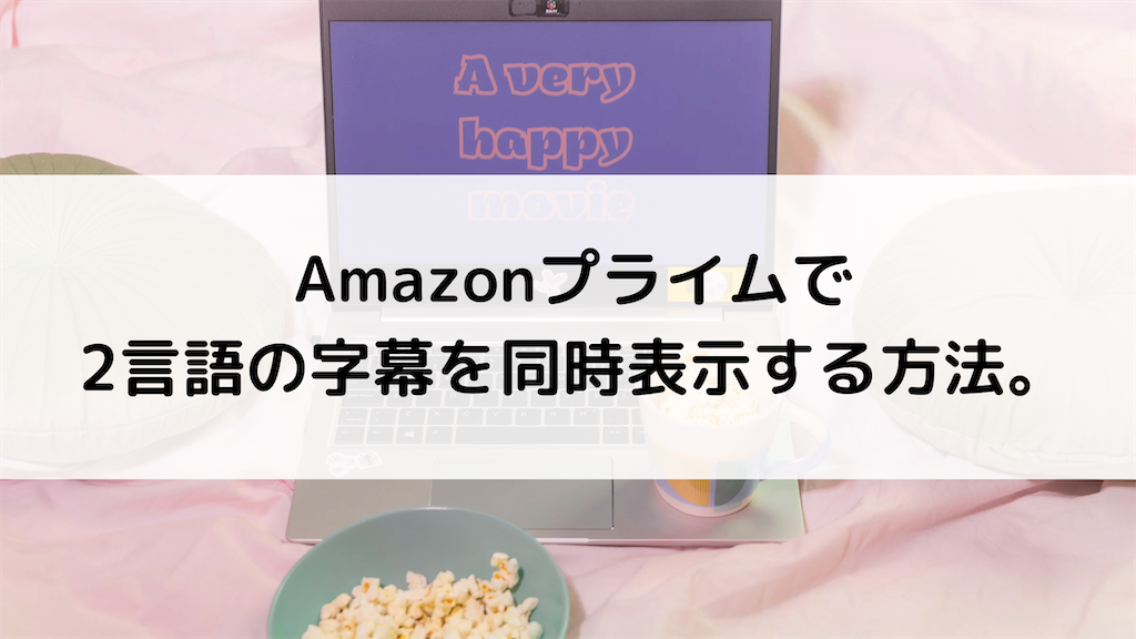 Amazonプライムに英語・日本語字幕を同時に表示する方法！使い方まで紹介。 ココカラブログ