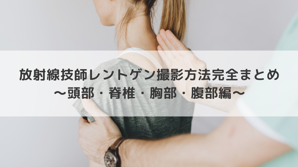 テスト対策にどうぞ】放射線技師レントゲン撮影方法完全まとめ。頭部