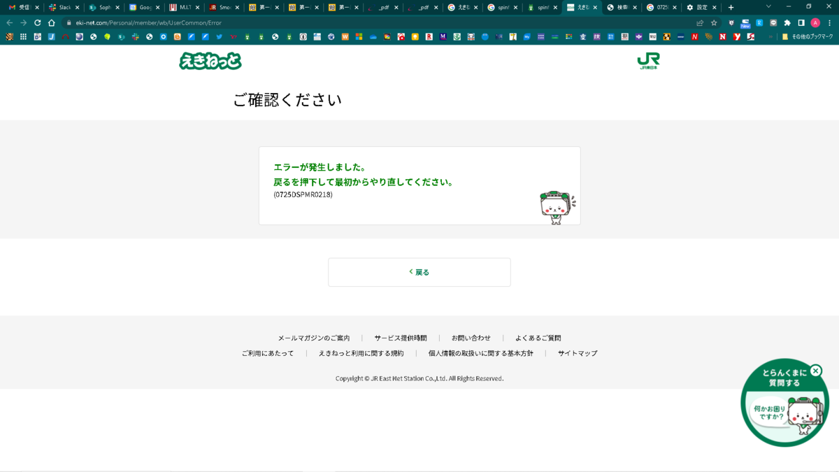 また「えきねっと」にログイン出来なくなった - 実歴─新築
