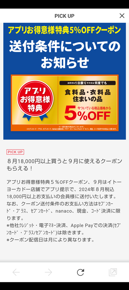 セブン＆アイホールディングス イトーヨーカドー オーナー様買物