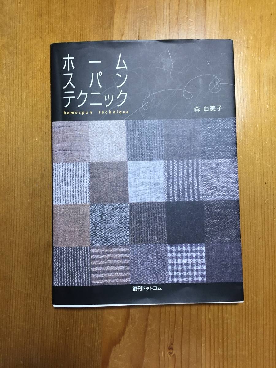 希少】ホームスパンテクニック
