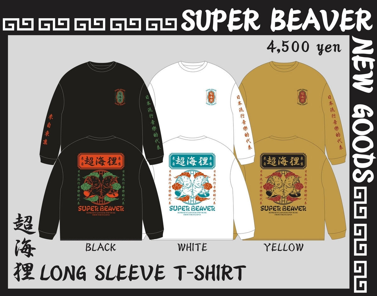 SUPER BEAVER Tシャツ 黒 超海狸 受注限定カラー Lサイズの通販は