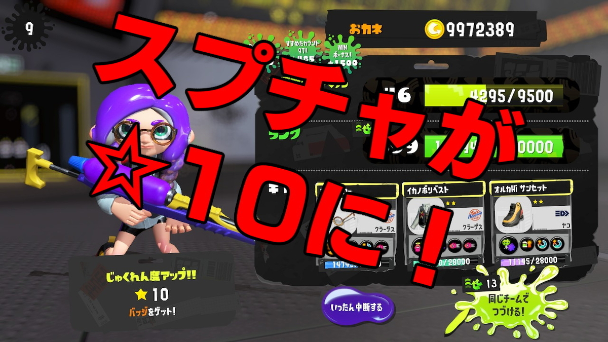 スプチャが星10になった件 - 中高年のスプラトゥーン3日記