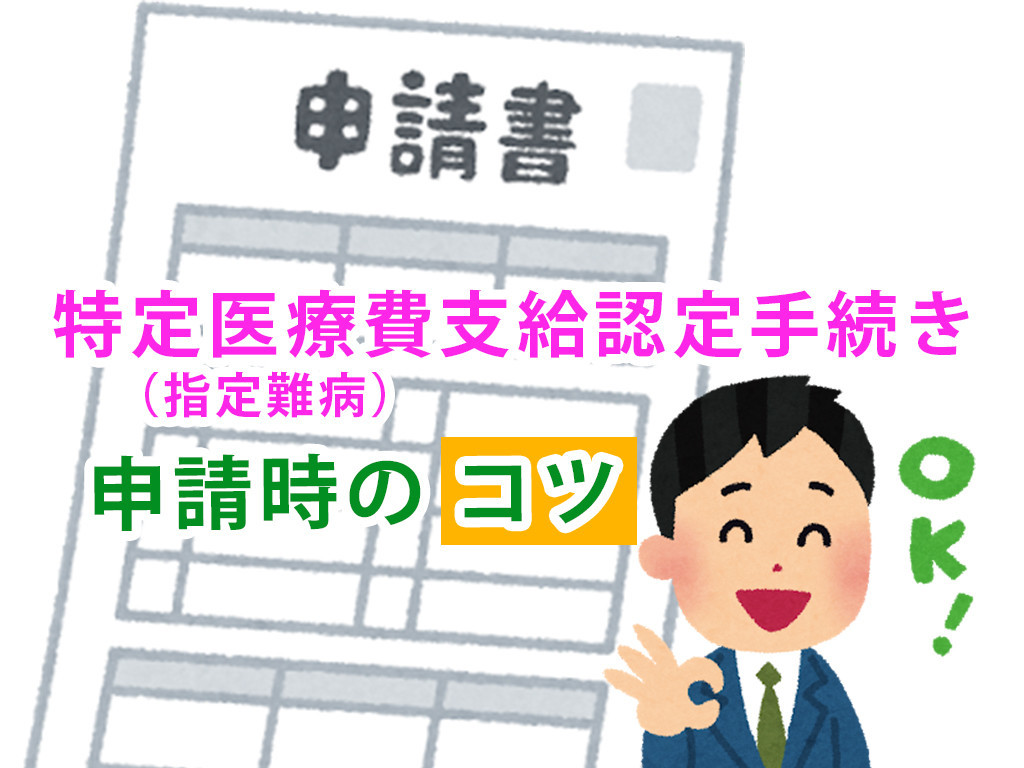 特定医療費　指定難病　認定　新規申請　コツ