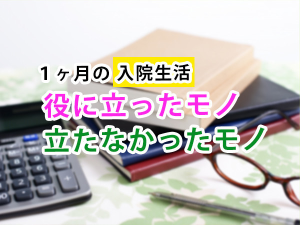 長期入院　入院生活　グッズ　アイテム　便利