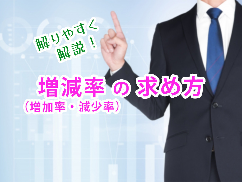 増減率 増加率 減少率 の求め方 ひなはづチャンネルの楽屋