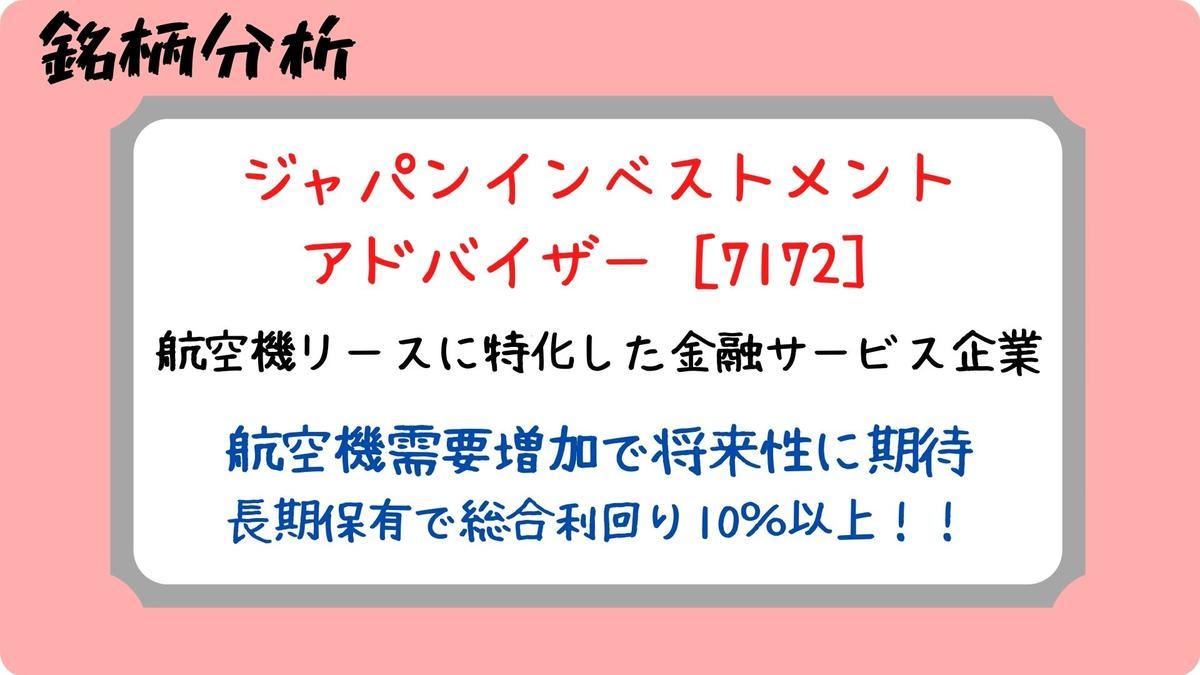 銘柄分析 】長期保有で総合利回り10％超え！優秀な株主優待銘柄 ｜ ジャパンインベストアドバイザー (７１７２） - 副業ハクナマタタ