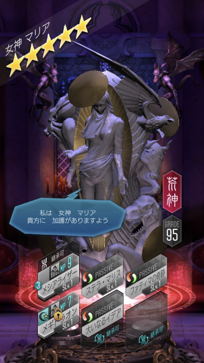 D2女神転生 マリア引いた - コンゴトモヨロシク