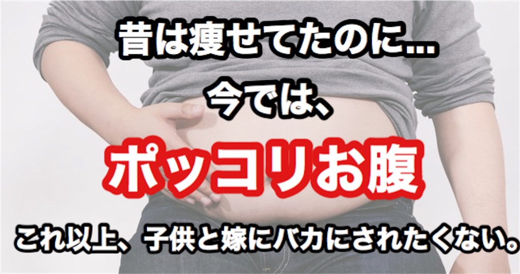 中年太りダイエット - 嫁には「ポッコリお腹」、子供には「パパ、デブ」と言われ続けた私が、たった3か月で一切運動もせず食事だけで-7キロ痩せ ...