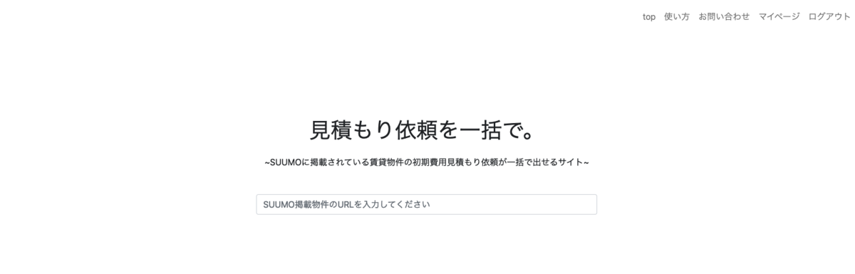 Suumoの賃貸物件の見積もり依頼が一括で出せるサイト を作ってみた とりあえずやってみた