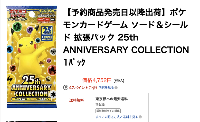 ポケモンカードゲーム ソード シールド拡張パック 25th Anniversary Collection の転売価格がエグい とりあえずやってみた