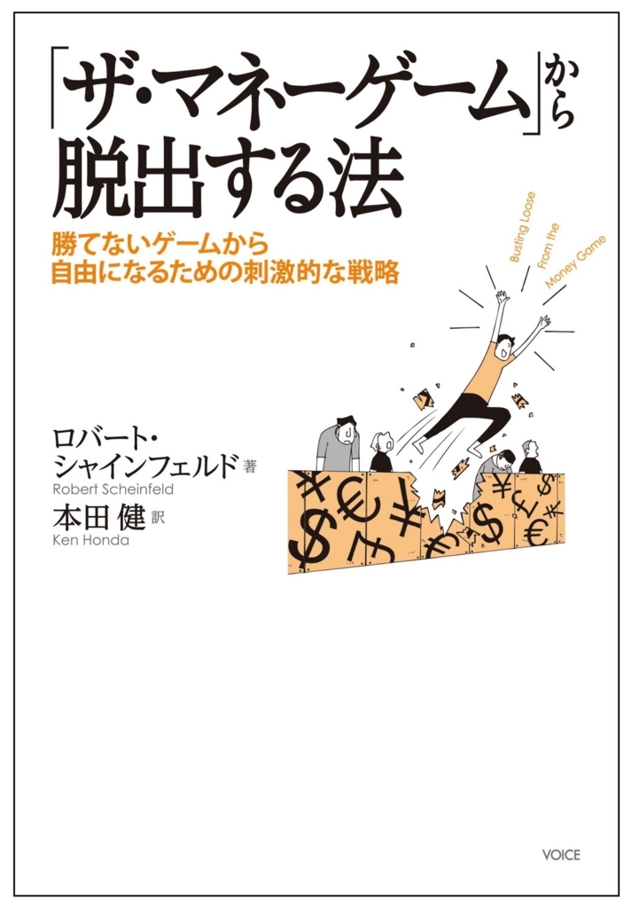 ザ マネーゲーム から脱出する法 ロバート シャインフェルド が面白い チームづくりのコンパス ザ マネーゲーム から脱出する法 ロバート シャインフェルド が面白い チームづくりのコンパス