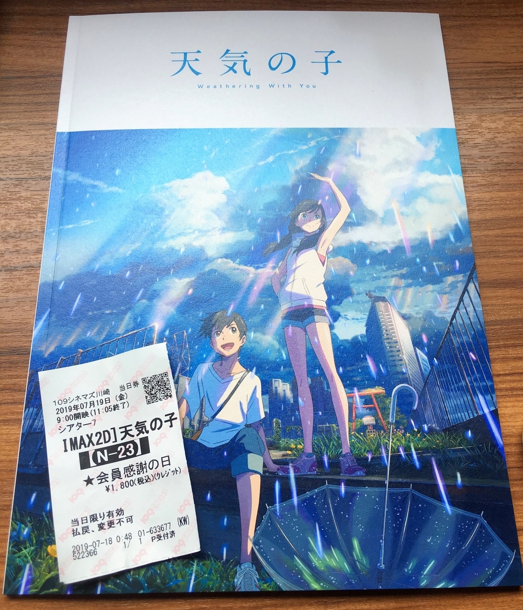 ネタバレなし 映画 天気の子 公開初日初回imaxで観てきました チームづくりのコンパス