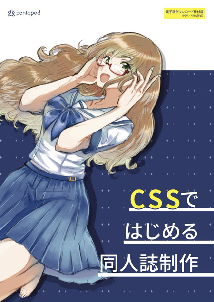 CSSではじめる同人誌制作