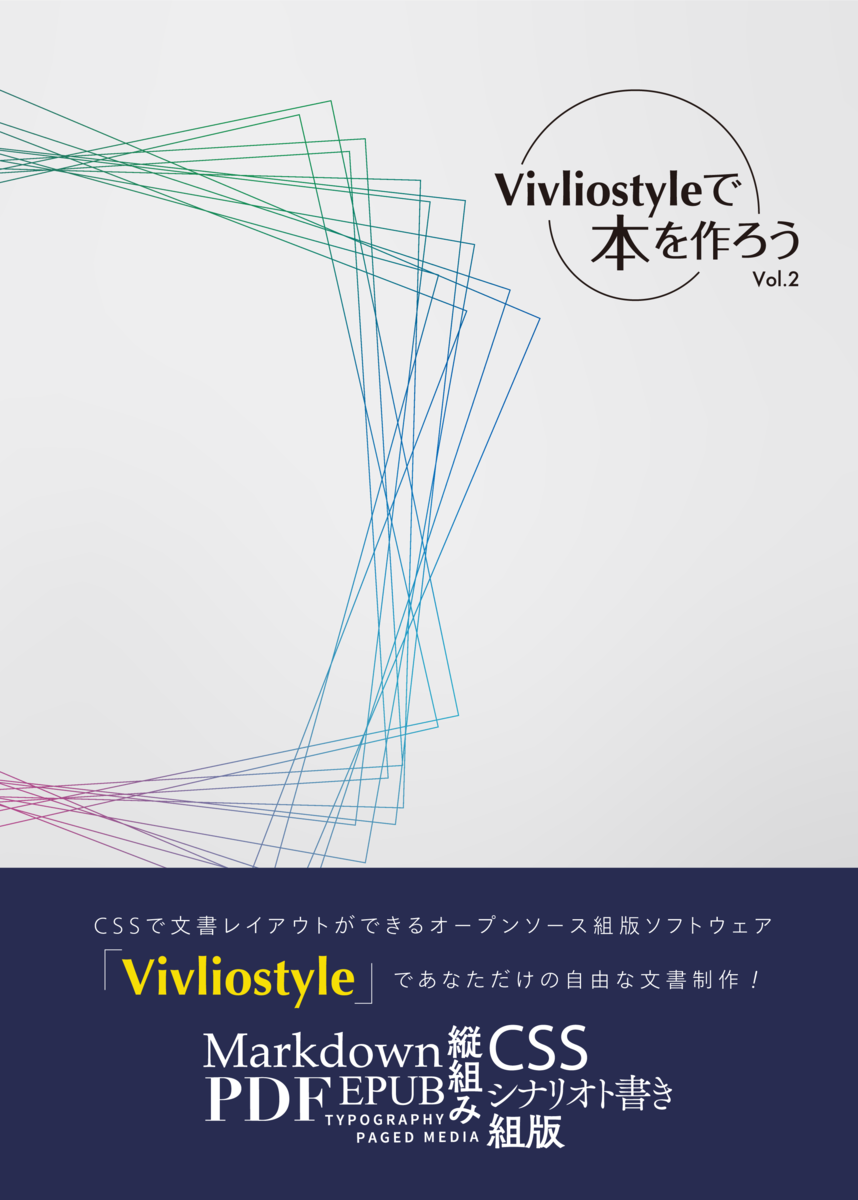 Vivliostyleで本を作ろう Vol.2