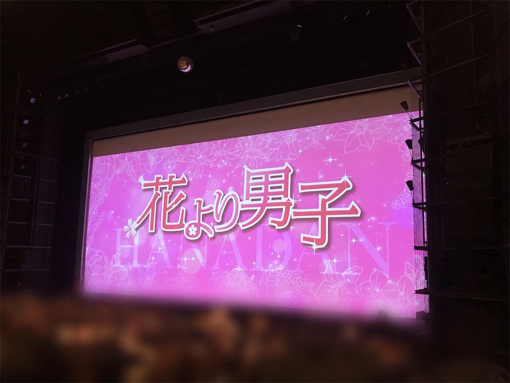 宝塚 Tbs赤坂actシアター 花より男子 想い徒然 宝塚 Tbs赤坂actシアター 花より男子 想い徒然