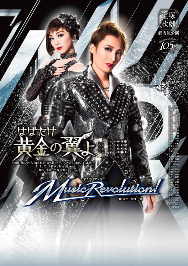 雪組全国ツアー「Music Revolution!」変更点 - 想い徒然