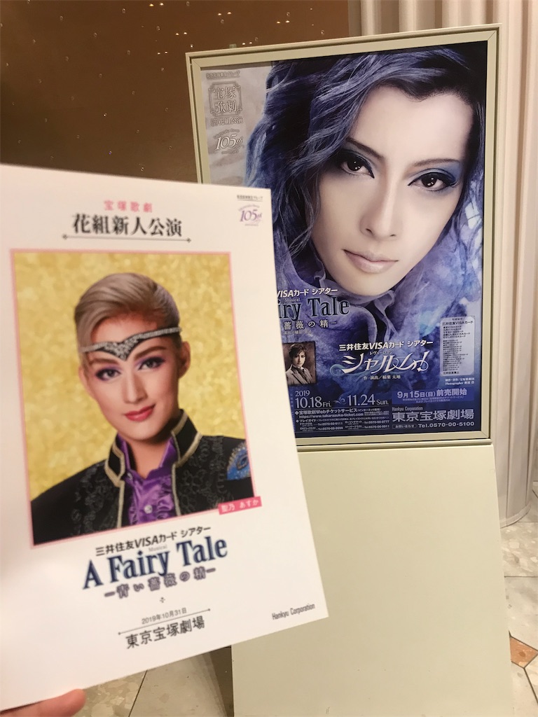 宝塚 東京宝塚劇場 A Fairy Tale 新人公演 想い徒然
