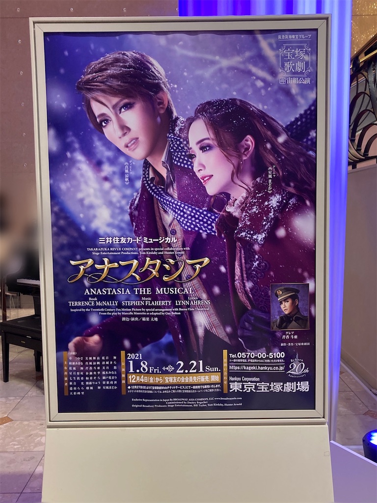 宝塚 アナスタシア 想い徒然