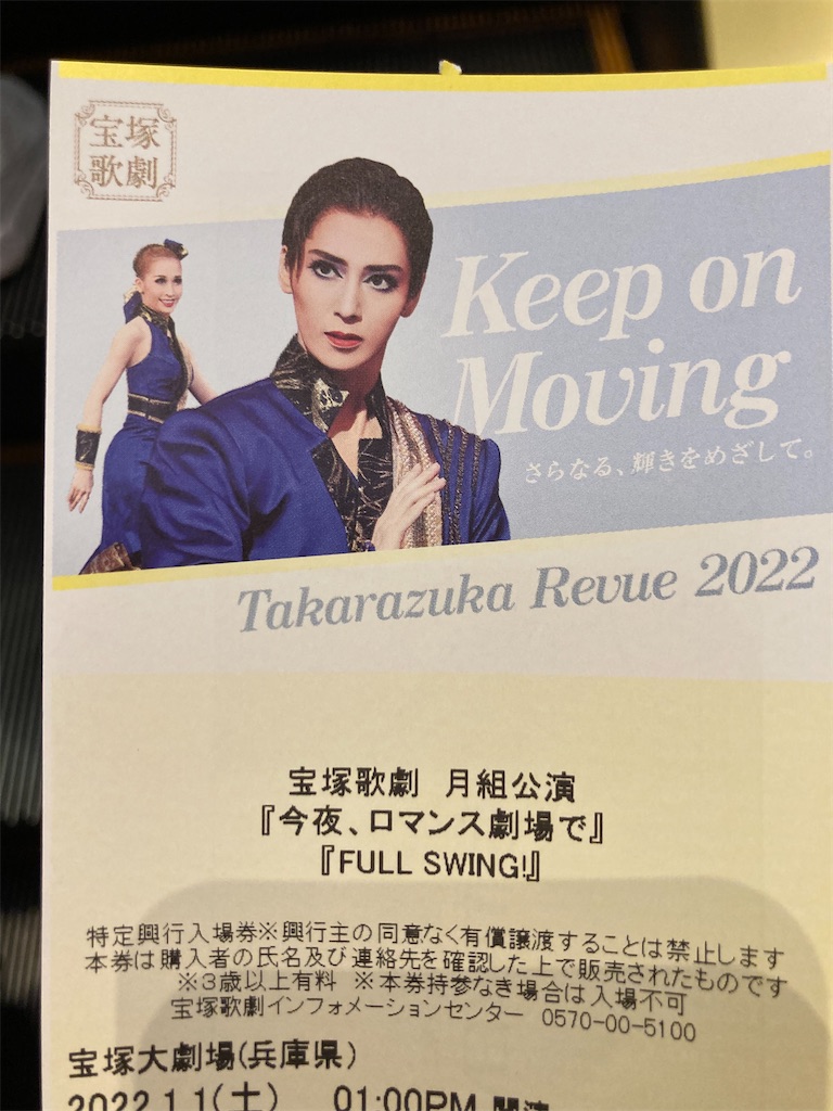 宝塚】「今夜、ロマンス劇場で」「FULL SWING!」 - 想い徒然