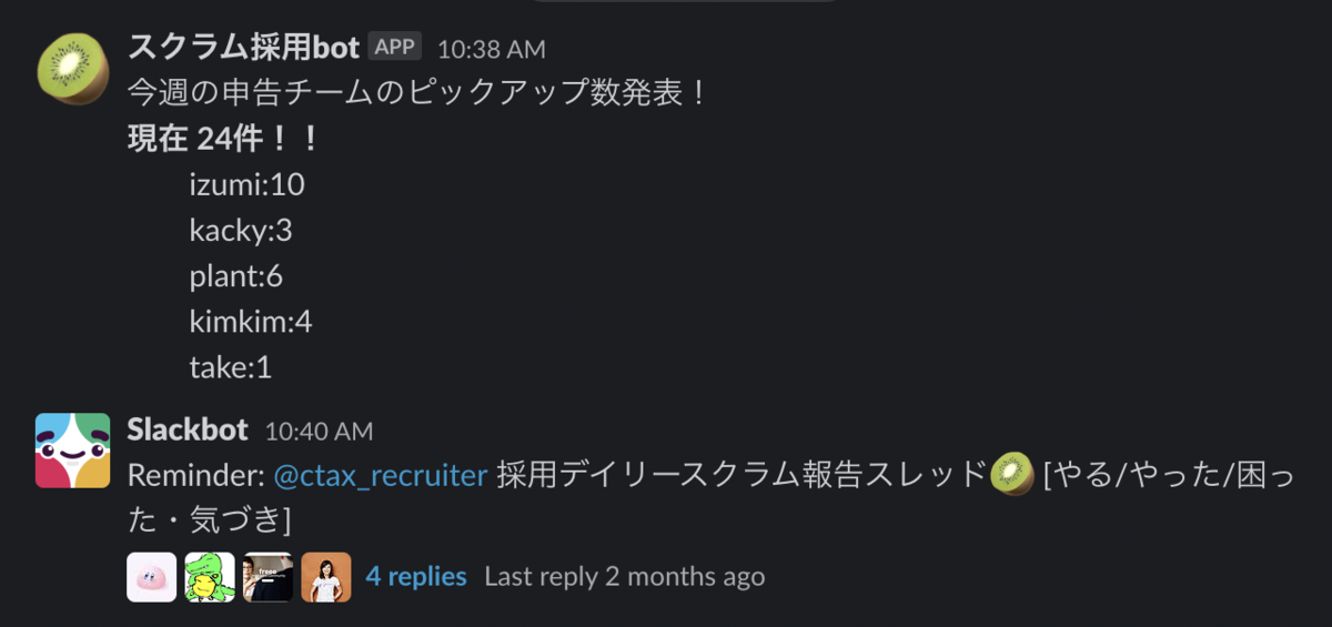 botがメンバーごとのスカウト数を投稿しているSlackのスクリーンショット