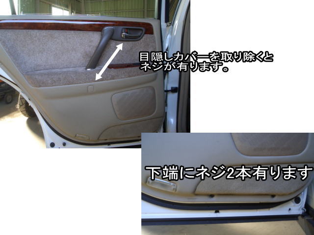クラウンマジェスタのリアドア内張りのはずし方UPしてみました