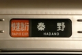 [小田急]「丹沢もみじ号2008」往路行先表示（2008年11月22日、代々木上原駅にて）