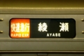 [小田急]「丹沢もみじ号2008」復路行先表示（2008年11月24日、海老名駅にて）