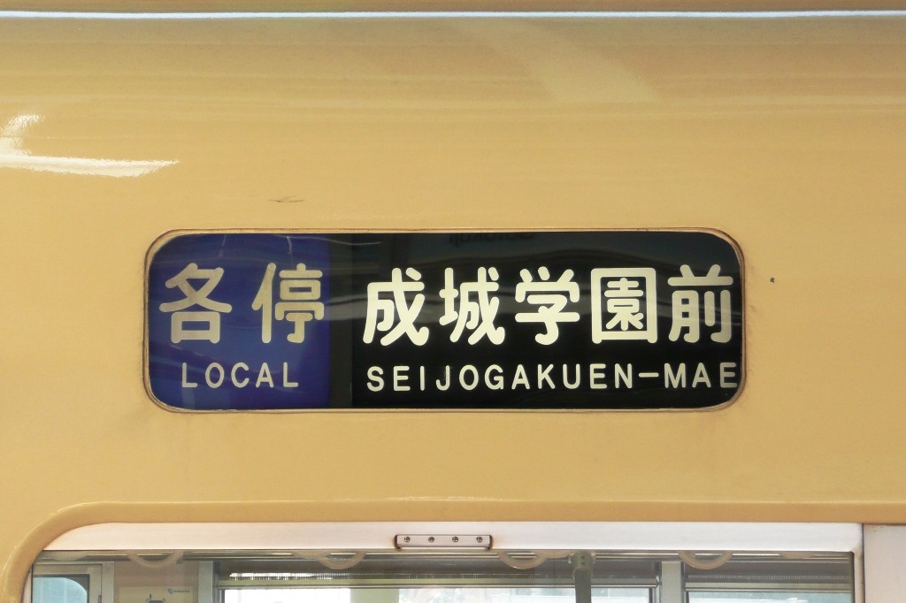 5000形の方向幕表示…各停成城学園前行き（2008年10月16日、経堂駅にて）