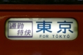 ［JR東日本］201系、通勤特快表示（2009年5月29日、御茶ノ水駅にて）