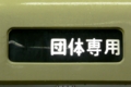 ［小田急］運よく見られた団体表示（2009年5月29日、新宿駅にて）