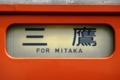 ［JR東日本］201系側面、三鷹表示！（2009年6月14日、吉祥寺駅にて）