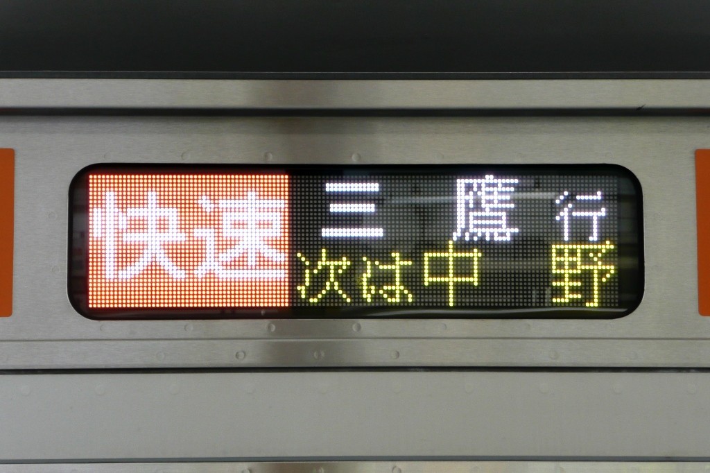 個別 Jr東日本 E233系側面led 快速三鷹表示 2009年4月11日 新宿駅にて の写真 画像 鉄 ｽﾌﾟﾗｲﾄの 見たまま Photos