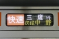 ［JR東日本］E233系側面LED、快速三鷹表示（2009年4月11日、新宿駅にて）