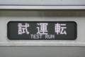 [JR東日本]千代田線向けE233系側面試運転表示（2009年8月26日、代々木上原駅にて）