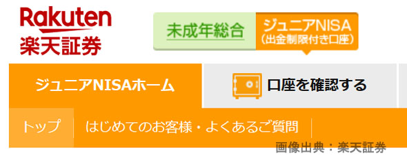 楽天証券の未成年総合口座とジュニアNISA口座を示す画像