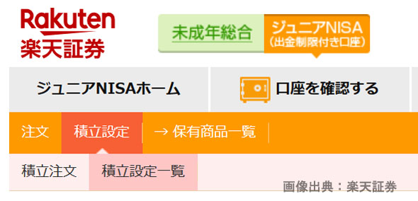楽天証券でジュニアNISAの積み立て設定確認・変更するメニューの画像