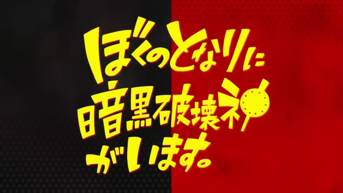 年1月期アニメ ぼくのとなりに暗黒破壊神がいます 第1話を見て 嫌われ者だと知るrpg 年1月期アニメ ぼくのとなりに暗黒破壊神がいます 第1話を見て 嫌われ者だと知るrpg