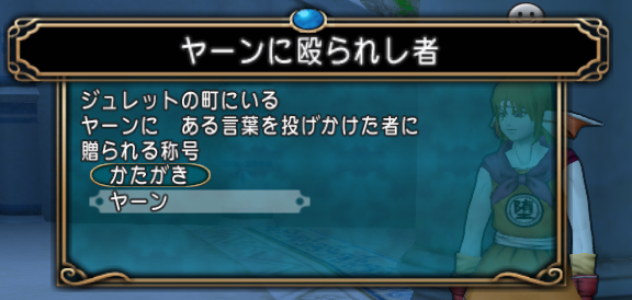 簡単に取れる隠し称号８種類もらってきました すこchaのブログ