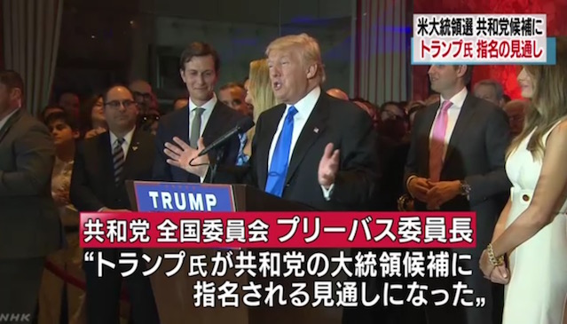共和党の事実候補となったトランプ氏 画像:共和党の事実候補となったトランプ氏