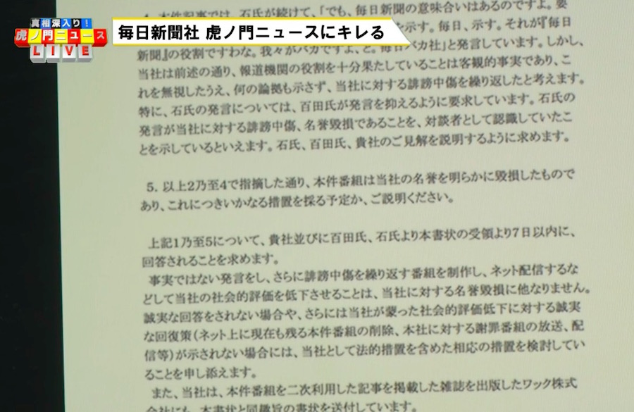 画像：毎日新聞から送られた通告書b（『虎ノ門ニュース』より）