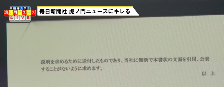 画像：毎日新聞から送られた通告書c（『虎ノ門ニュース』より）