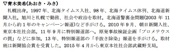 青木美希記者の紹介プロフィール(日本ジャーナリスト会議より) 画像:青木美希記者の紹介プロフィール(日本ジャーナリスト会議より)