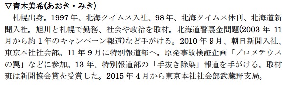 画像：青木美希記者の紹介プロフィール（日本ジャーナリスト会議より）