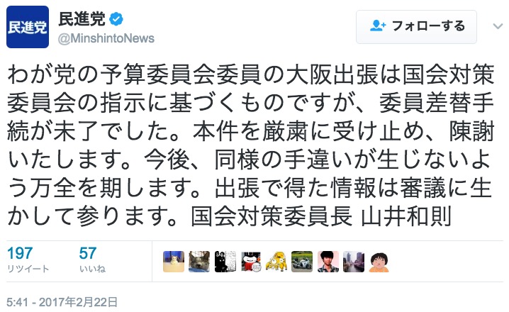 民進党による釈明のツイート 画像:民進党による釈明のツイート