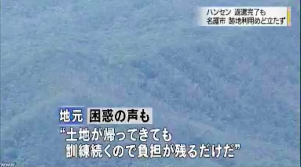 返還されては困るとゴネる一部の住民 画像:返還されては困るとゴネる一部の住民